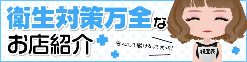 アフターケア、衛生対策バッチリの風俗店情報!