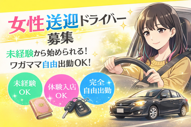 女性送迎ドライバー募集