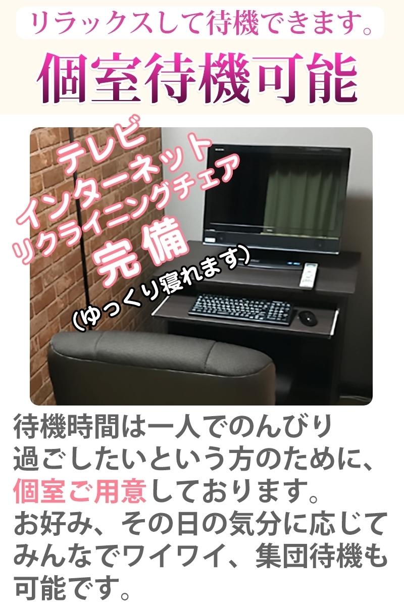 完全個室待機を完備しております！！