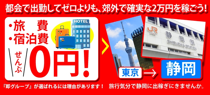 ~即アポ出稼ぎプラン!ホテル代を全額負担!~