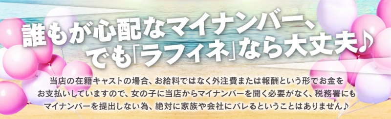 ラフィネ求人