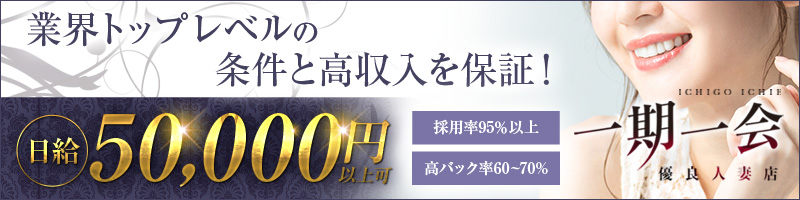 一期一会〔求人募集〕