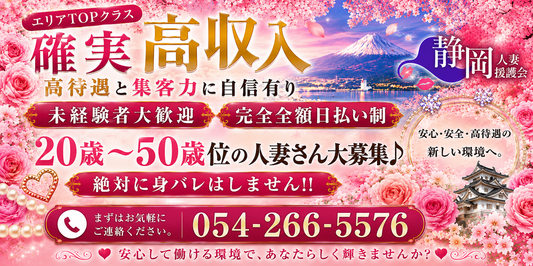 静岡人妻援護会〔求人募集〕