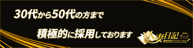 人妻日記2nd〔求人募集〕