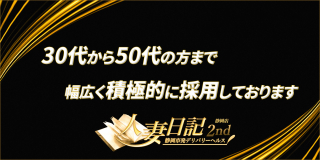 人妻日記2nd〔求人募集〕