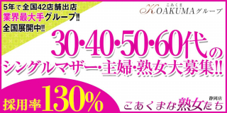 こあくまな熟女たち静岡店(KOAKUMAグループ)〔求人募集〕