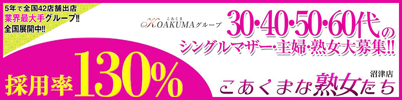 こあくまな熟女たち 沼津店(KOAKUMAグループ)〔求人募集〕