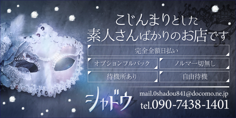 シャドウ/影〔求人募集〕