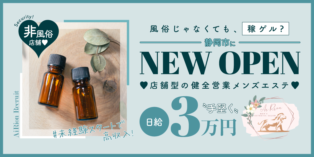 メンズエステAiRion ※風俗店ではありません〔求人募集〕
