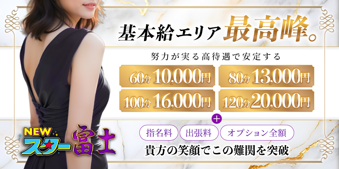 ニュースター富士〔求人募集〕