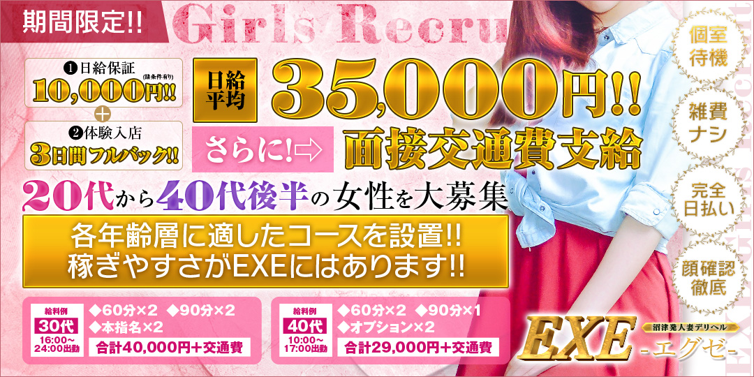 沼津発人妻デリヘル EXE-エグゼ-〔求人募集〕