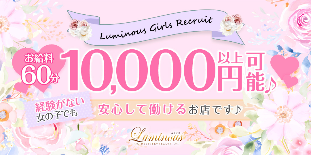 Luminous　ルミナス〔求人募集〕