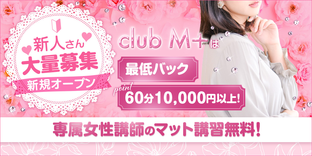 club M+〔求人募集〕