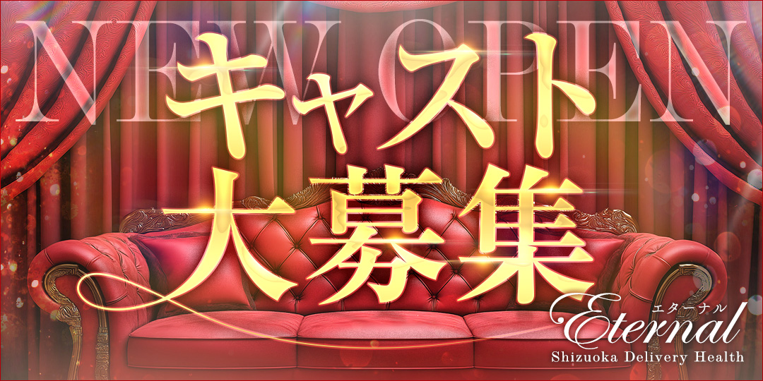 ETERNAL（エターナル）〔求人募集〕