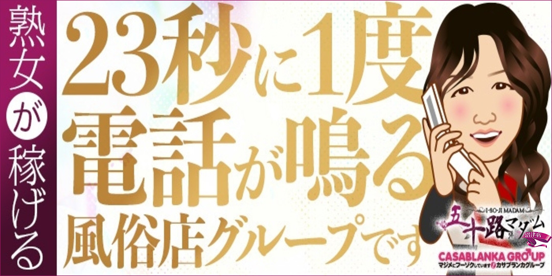 五十路マダム沼津店(カサブランカグループ)〔求人募集〕
