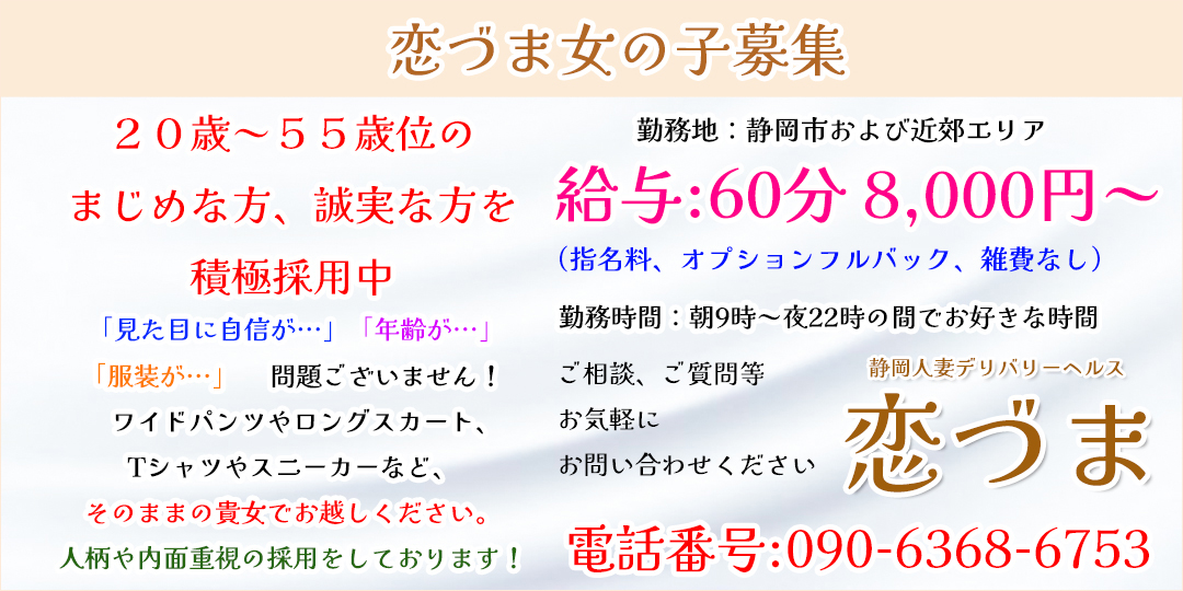 恋づま〔求人募集〕