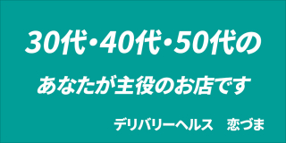 恋づま〔求人募集〕