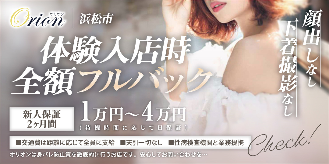 浜松発人妻＆素人ORION〔求人募集〕