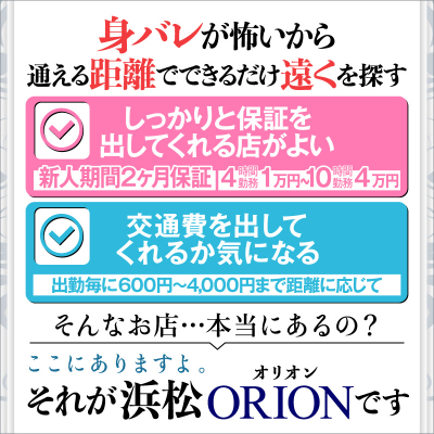 浜松発人妻&素人ORION〔求人募集〕