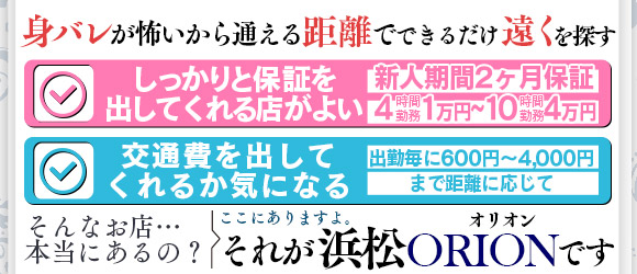 浜松発人妻＆素人ORION〔求人募集〕