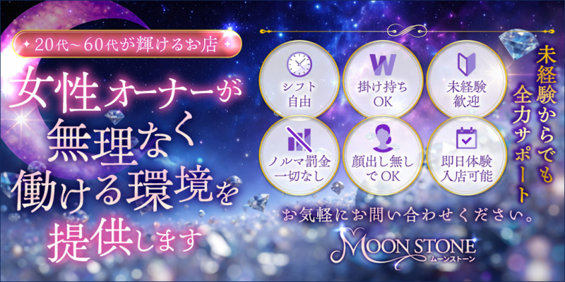 デリバリーヘルス Moon stone〔求人募集〕