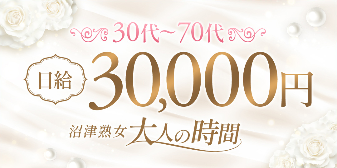 沼津熟女大人の時間〔求人募集〕