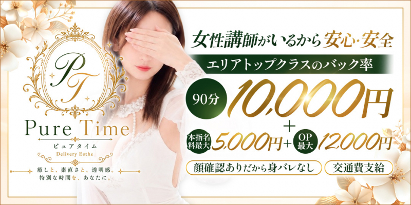 Pure Time（ピュア タイム）〔求人募集〕